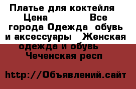 Платье для коктейля › Цена ­ 10 000 - Все города Одежда, обувь и аксессуары » Женская одежда и обувь   . Чеченская респ.